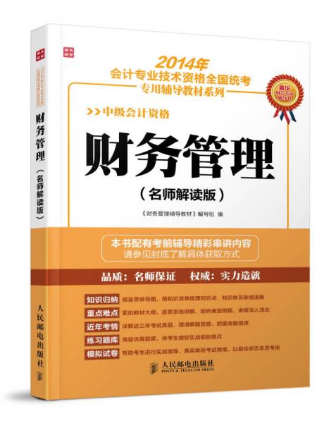 2014年會(huì)計(jì)專(zhuān)業(yè)技術(shù)資格全國(guó)統(tǒng)考專(zhuān)用輔導(dǎo)教材系列——財(cái)務(wù)管理(名師解讀版)