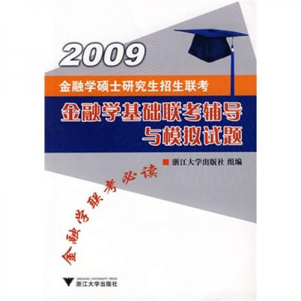 樊博头考研系列：2010金融学基础联考辅导与模拟试题