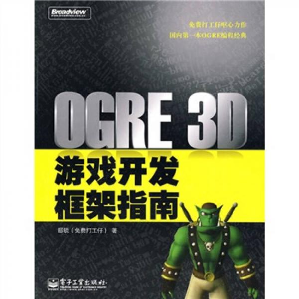 OGRE 3D游戏开发框架指南