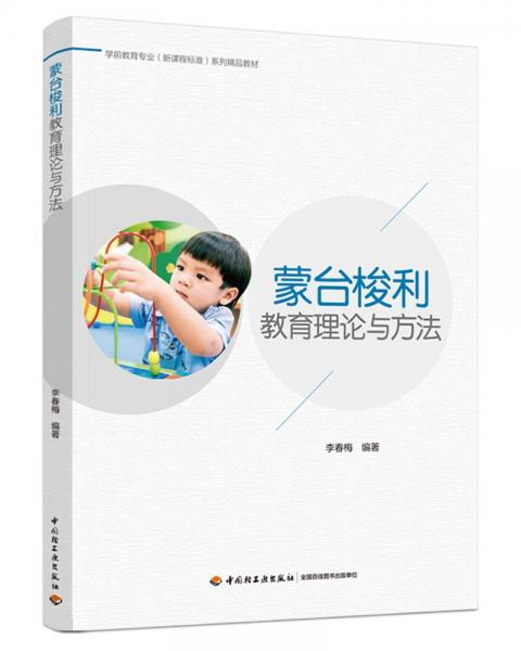 蒙台梭利教育理论与方法（学前教育专业（新课程标准）系列精品教材） 大中专文科文教综合 李春梅 新华正版