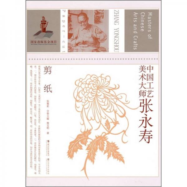 中國工藝美術(shù)大師：張永壽（剪紙）
