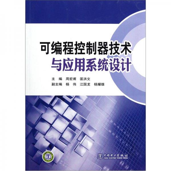 可編程控制器技術(shù)與應(yīng)用系統(tǒng)設(shè)計(jì)