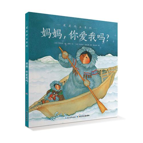 愛的智慧系列：媽媽，你愛我嗎？（精裝）