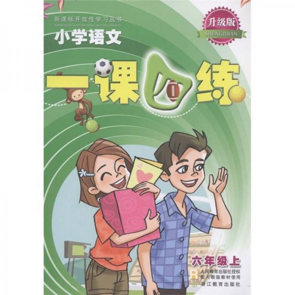 新课标开放性学习丛书·小学语文一课四练：6年级（上）（配人教版教材使用）（升级版）