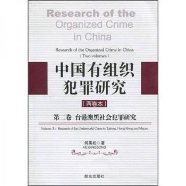 台港澳黑社会犯罪研究-中国有组织犯罪研究-第二卷（两卷本）