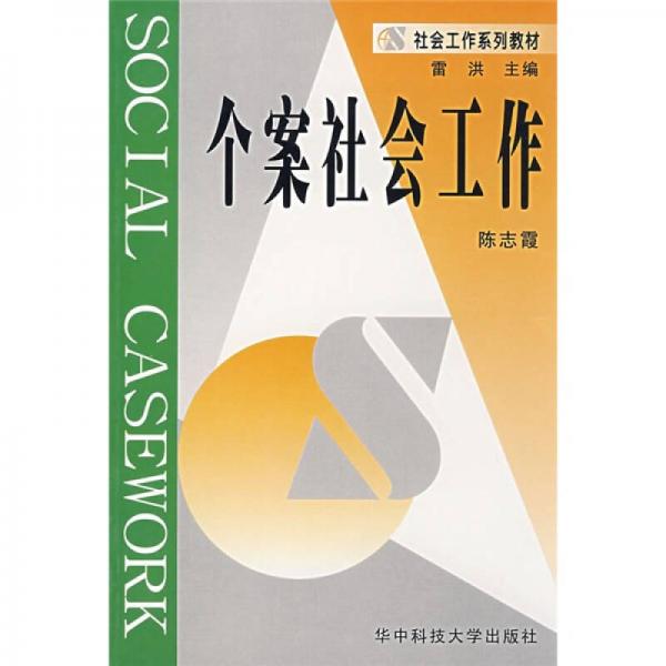 個(gè)案社會(huì)工作