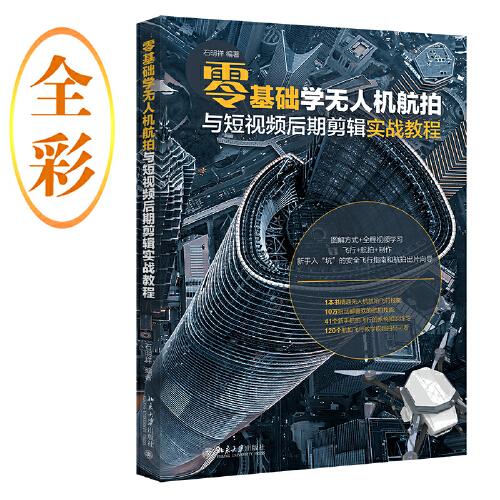 零基礎(chǔ)學(xué)無人機(jī)航拍與短視頻后期剪輯實(shí)戰(zhàn)教程 石明祥