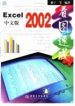 Excel 2002 中文版看图速成