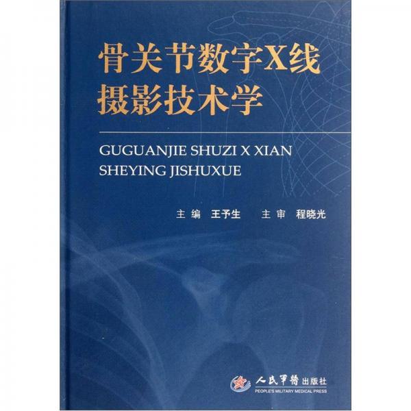 骨关节数字X线摄影技术学