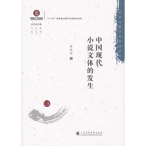 中國現(xiàn)代小說文體的發(fā)生