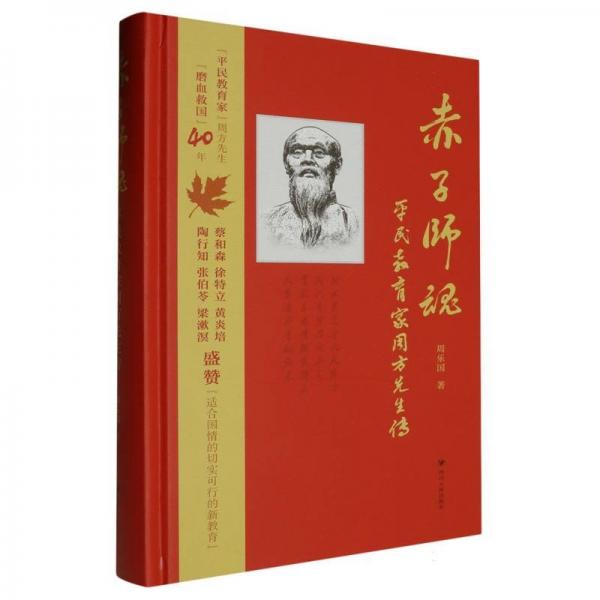 赤子師魂(平民教育家周方先生傳)(精)