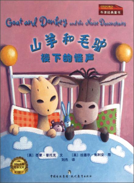 山羊和毛驢：樓下的怪聲