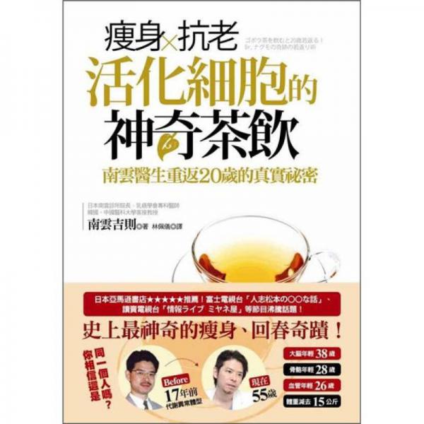 瘦身 抗老，活化细胞的神奇茶饮：南云医生重返20岁的真实祕密