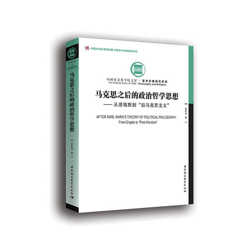 馬克思之后的政治哲學思想——從恩格斯到“后馬克思主義”