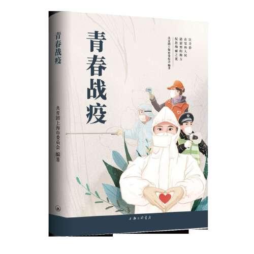 青春戰(zhàn)疫