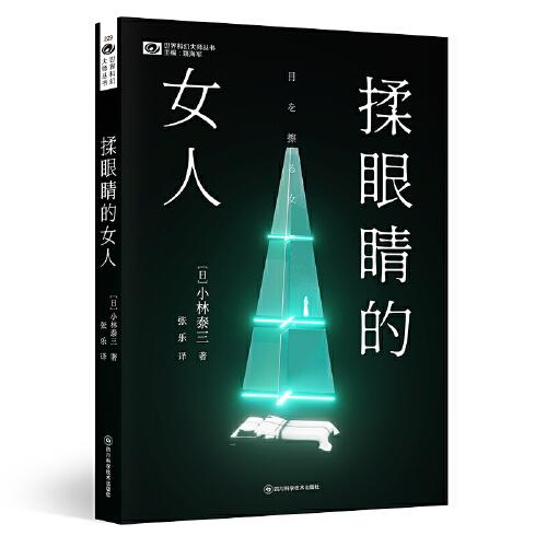 揉眼睛的女人 【日】小林泰三