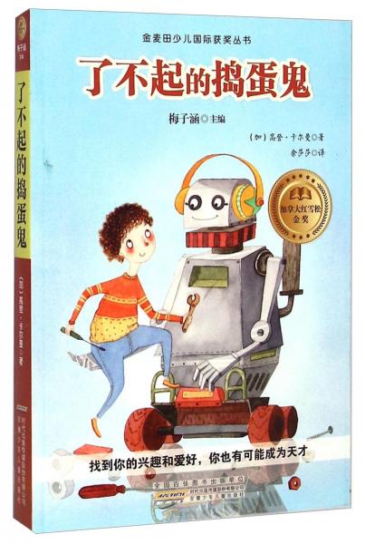 了不起的搗蛋鬼