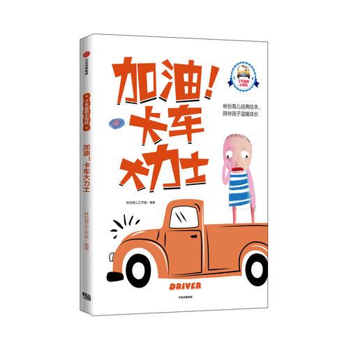 加油！卡車大力士（了不起的小司機）