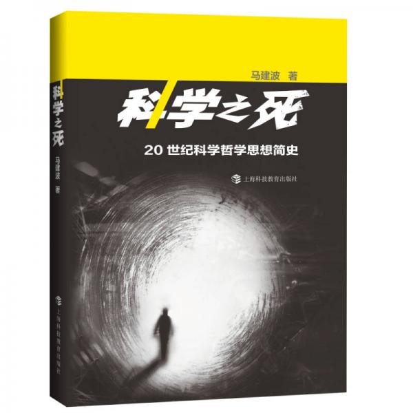 科學(xué)之死——20世紀(jì)科學(xué)哲學(xué)思想簡(jiǎn)史