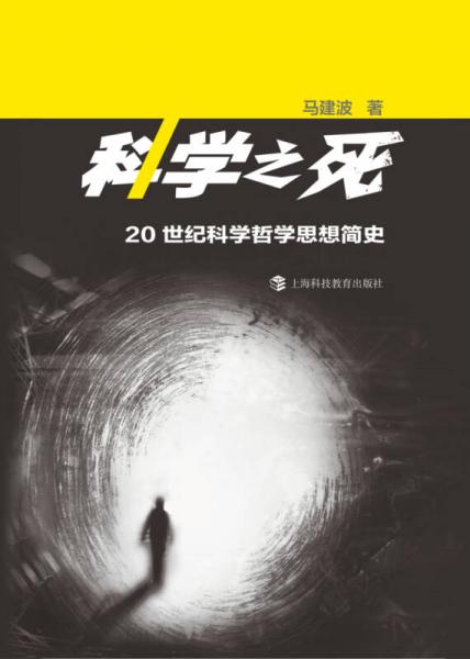 科学之死——20世纪科学哲学思想简史