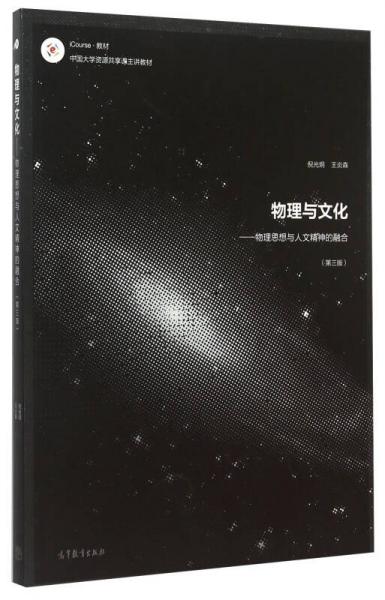 物理与文化 物理思想与人文精神的融合（第3版）