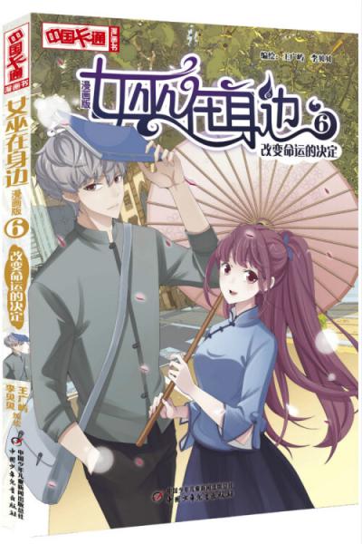 女巫在身边·漫画版6——改变命运的决定