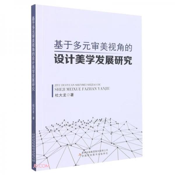基于多元審美視角的設(shè)計(jì)美學(xué)發(fā)展研究