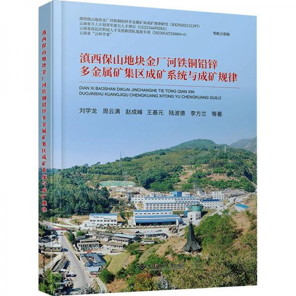 滇西保山地塊金廠河鐵銅鉛鋅多金屬礦集區(qū)成礦系統(tǒng)與成礦規(guī)律
