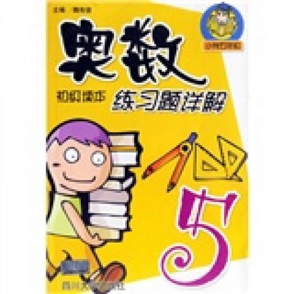 奥数初级读本练习题详解：小学5年级