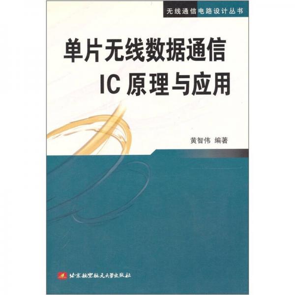 单片无线数据通信IC原理与应用
