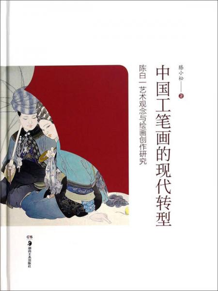 中國(guó)工筆畫的現(xiàn)代轉(zhuǎn)型：陳白一藝術(shù)觀念與繪畫創(chuàng)作研究
