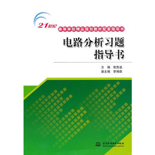 電路分析習題指導書 (21世紀高等學校精品規(guī)劃教材配套指導書)