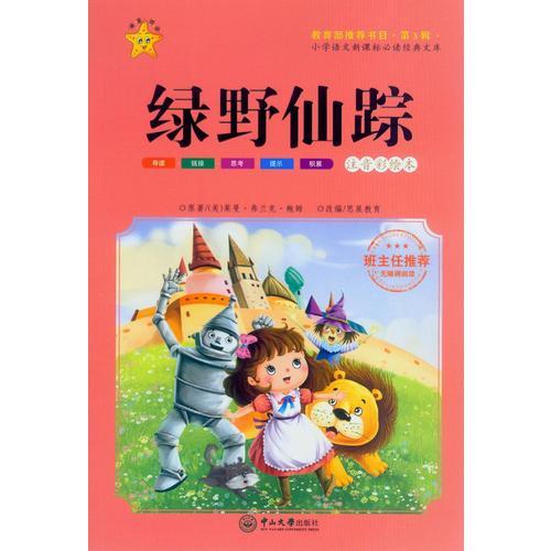 綠野仙蹤-小學(xué)語(yǔ)文經(jīng)典文庫(kù) 第3輯