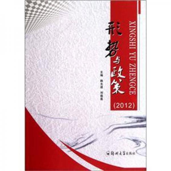 形勢與政策