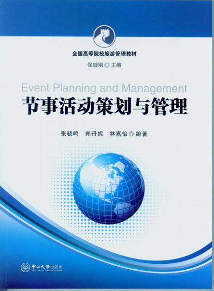 節(jié)事活動(dòng)策劃與管理
