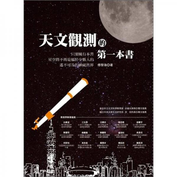天文觀測(cè)的第一本書