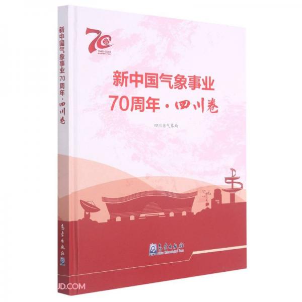 新中国气象事业70周年(四川卷)(精)