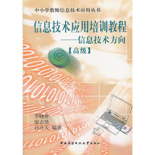 信息技術(shù)應(yīng)用培訓(xùn)教程－－息技術(shù)方向（高級）