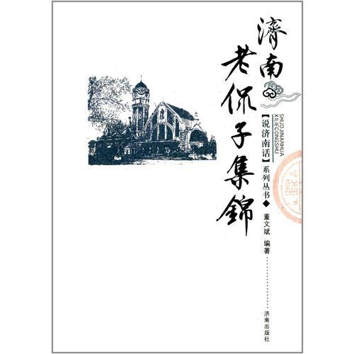 說(shuō)濟(jì)南話(huà)叢書(shū)：濟(jì)南老侃子集錦