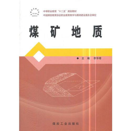 煤礦地質(zhì)