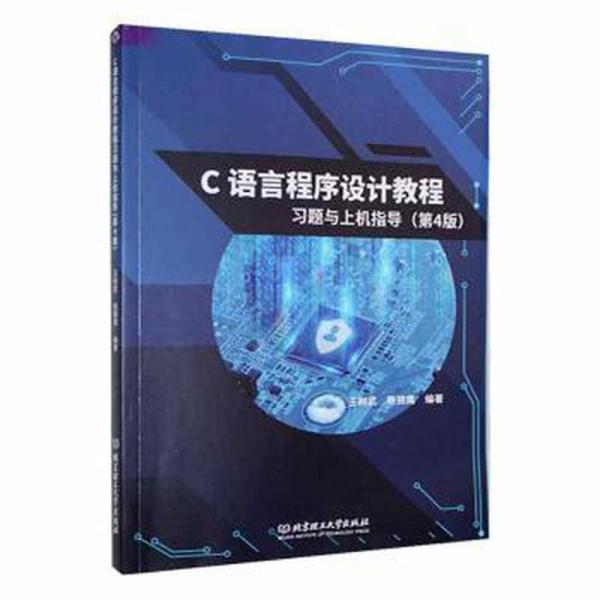 全新正版圖書 C語言程序設(shè)計(jì)教程上機(jī)指導(dǎo)(第4版)王樹武北京理工大學(xué)出版社有限責(zé)任公司9787576318081