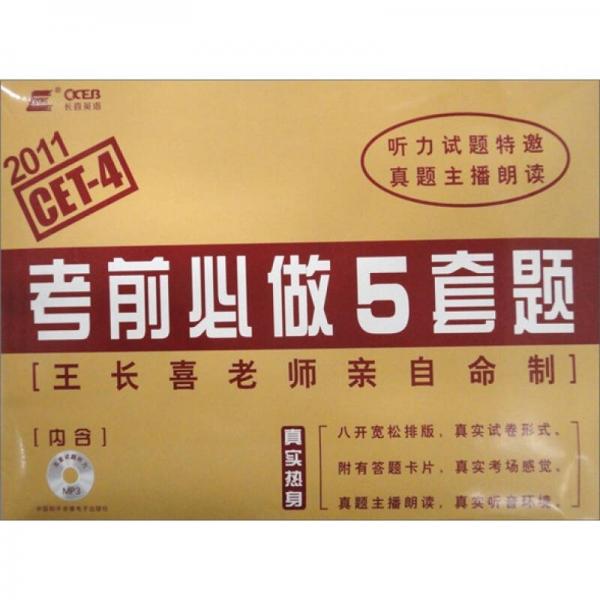 长喜英语·2011上：考前必做5套题4级CET-4