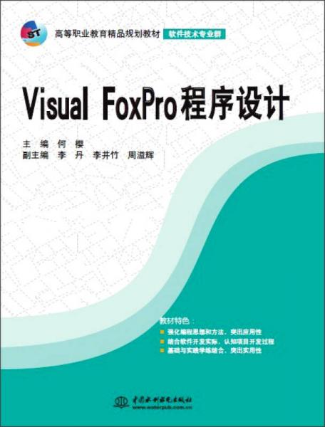 Visual FoxPro程序设计