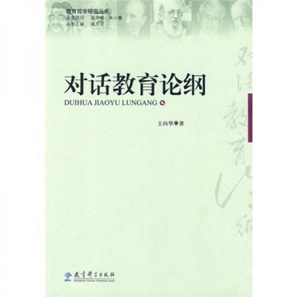 對(duì)話教育論綱