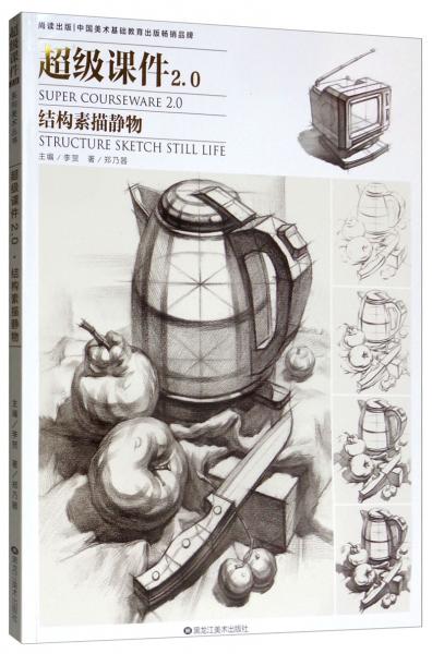 超級(jí)課件2.0結(jié)構(gòu)素描靜物