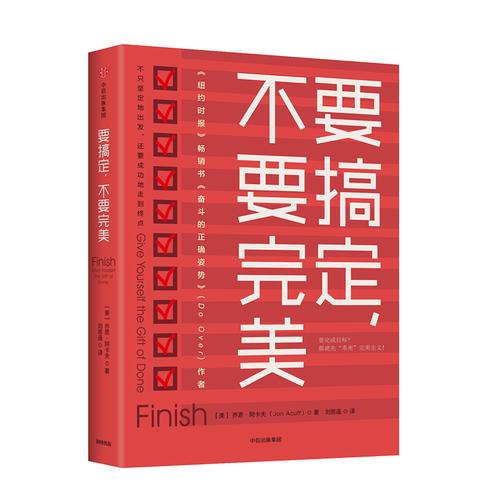 要搞定，不要完美