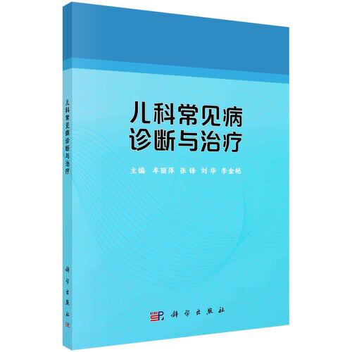 兒科常見病診斷與治療