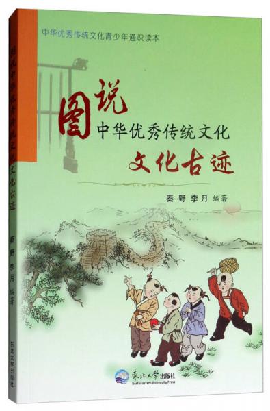 文化古迹/图说中华优秀传统文化