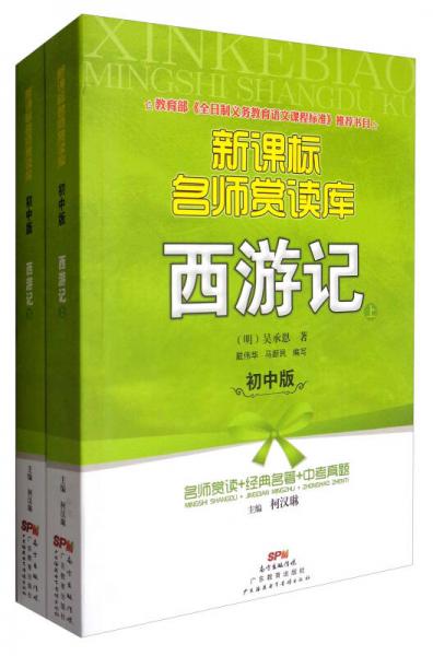 新課標名師賞讀庫（初中版）：西游記（套裝上下冊）