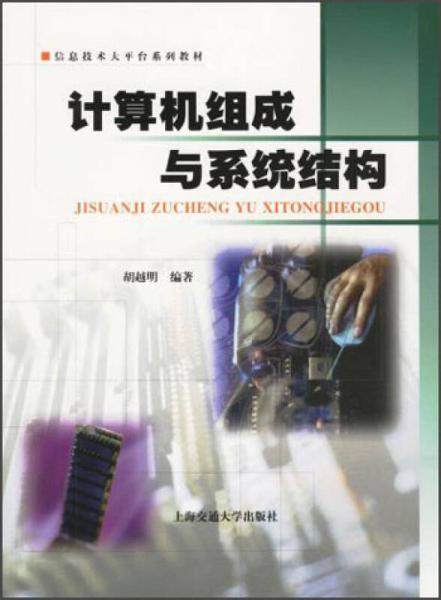 信息技术大平台系列教材：计算机组成与系统结构